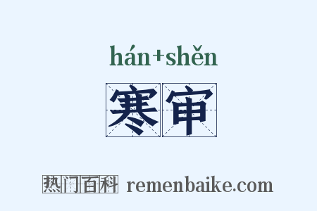 寒审是什么意思的图片